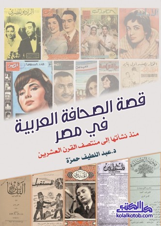قصة الصحافة العربية في مصر : منذ نشأتها إلى منتصف القرن العشرين